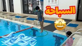 🏊🏼‍♂️ السباحة في الصيف مع حماني وشيخة 🤩