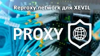 Reproxy  для XEVIL