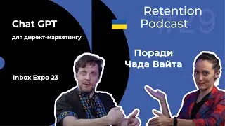 Retention Podcast #29: Chat GPT для емейл-маркетологів| Inbox Expo 23 | Нова книга Чада Вайта
