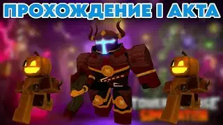 Прошёл I акт в новом обновлении | Tower Defense Simulator