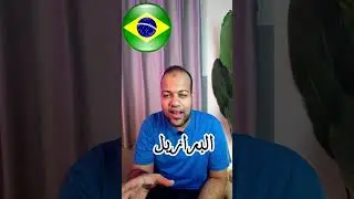خناقه تطبيقات التواصل مع الدول!