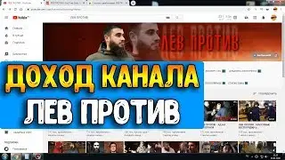 Сколько Зарабатывает ЛЕВ ПРОТИВ