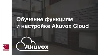 Обучение по функциям и настройке Akuvox Cloud