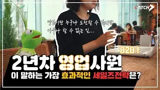 영업직무에 지원하기 전에 봐야할 영상! B2B와 B2C, 고객과의 갈등관리, 영업직 자기소개서