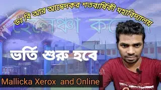 DRBRASM Admission2022 Helencha ডঃ বি আর আম্বেদকর শতবার্ষিকী মহাবিদ্যালয় ভর্তি -হেলেঞ্চা/Rocke .
