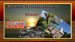 Большое путешествие по Крыму. Часть 1: парк львов "Тайган"