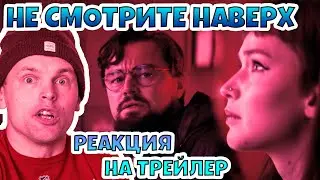 Реакция! Фильм НЕ СМОТРИТЕ НАВЕРХ | Официальный трейлер 2021 | Netflix | ДиКаприо | Лоуренс