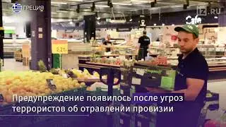 Власти Греции призвали потребителей временно не покупать ряд продуктов