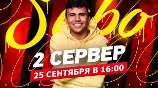 SUBO приглашает на открытие 02 сервера LEMON!