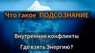 Что такое ПОДСОЗНАНИЕ | Почему все плохо в жизни?