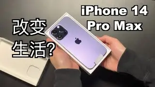 极速开箱｜iPhone 14 Pro Max改变生活？