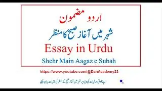 Essay in Urdu || شہر میں آغاز صبح کا منظر  || Shehr Main Aagaz e Subah ka manzar