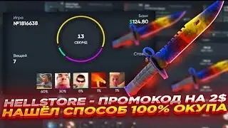 КАК ПОДНЯТЬ НОЖ НА HELLSTORE | ПРОМОКОД HELLSTORE 2.5$ | ТАКТИКА НА ХЭЛЛСТОР | ПРОМО 0.5$ ХЕЛЛСТОР