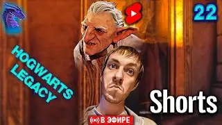 СТРИМ SHORTS! ГРОБНИЦА ВЕДЬМЫ! #shorts #hogwartslegacy Hogwarts Legacy прохождение на русском