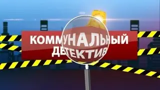 Коммунальный детектив 06.03.17