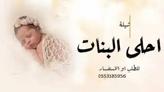 شيلة مولوده باسم موضي حماسيه طرب 2024,,من حلاتك يزيد عمرنا,,شيلات مواليد