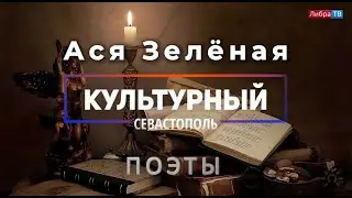 Поэтесса Ася Зелёная - «Культурный Севастополь», выпуск 49.