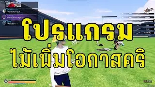 ไม้เพิ่มโอกาสคริหัว  #fivem