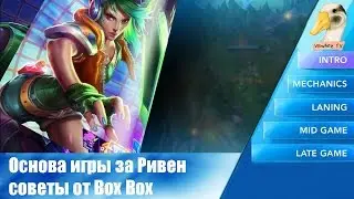 Основы игры за Ривен советы от Boxbox - Лига легенд - Ривен гайд