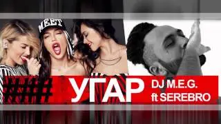 DJ M.E.G. ft SEREBRO - УГАР
