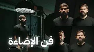 فن الإضاءة في التصوير  وصناعة محتوى 💡