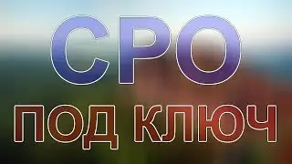 вступить в сро в санкт-петербурге