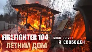 Крупное загорание летнего дома и террасы