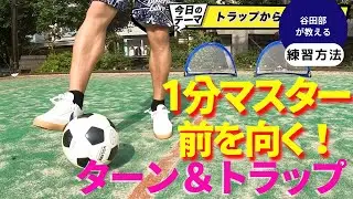 1分で簡単トラップからのターン
