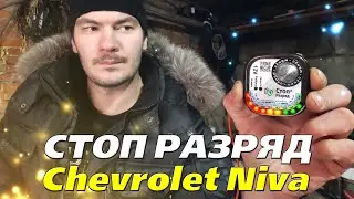 СТОП РАЗРЯД Ver.2/Тест - автоматический прерыватель массы Chevrolet Niva(Bertone Edition)