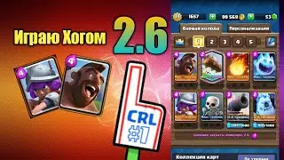 РЕШИЛ СЫГРАТЬ 2.6 ХОГОМ / Clash Royale