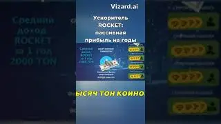 Ускоритель ROCKET пассивная прибыль на годы