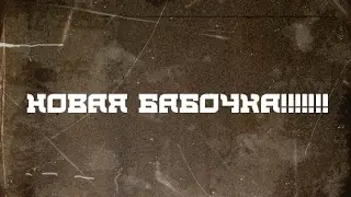 Наконец, новая бабочка!!!!!!!!!!!!