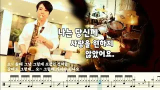 나는 당신께 사랑을 원하지 않았어요 (홍서범) - 이원애 색소폰연주 (콜라보). Saxophon. 드럼악보. 드럼연주.