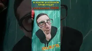 В какой Вселенной происходят события Warhammer 40000?