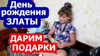 VLOG ПОДАРКИ НА ДЕНЬ РОЖДЕНИЯ ЗЛАТЫ !!!