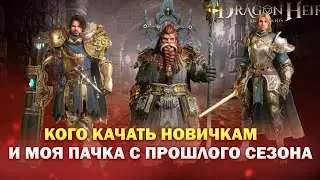 Кого качать новичкам и моя первая пачка