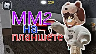 играю в мм2 с ПЛАНШЕТА