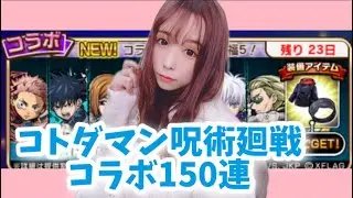 【趣味】コトダマン✖︎呪術廻戦コラボガチャ【やさぐれる…】