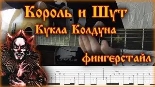 КиШ - Кукла Колдуна на Гитаре(фингерстайл)