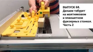 Выпуск 68. Делаем табурет в компании с DIY маятниковым и планшетным фрезерными станками. Часть 2
