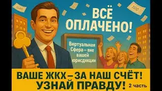 Тебя заставляют платить за ЖКХ, что давно оплачено из бюджета! Ваше Невежество позволяет вас грабить
