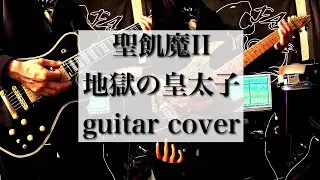【聖飢魔Ⅱ】地獄の皇太子【Guitar Cover】