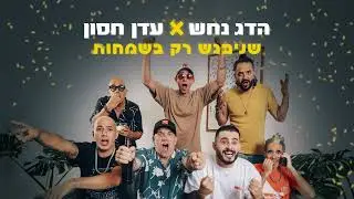 שניפגש רק בשמחות - הדג נחשxעדן חסון  Hadag NahashXEden Hason - SheNipagesh Rak BeSmahot