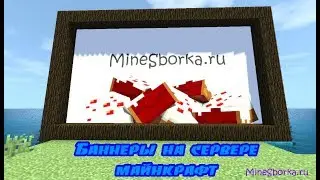 Обзор плагина BannerBoard | Баннеры | Картинки на сервере майнкрафт