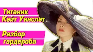 WHAT IS SHE WEARING? ROSE'S LOOK TYPE, TITANIC