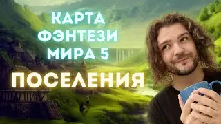 Карта фэнтези мира 5 | Рисуем поселения