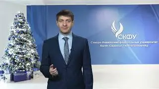 Поздравление ректора СКФУ Дмитрия Беспалова с Новым годом