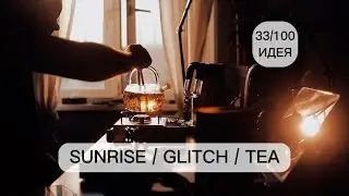 Идея 33. Рассветный чай Габа, glitch и сочинение музыки