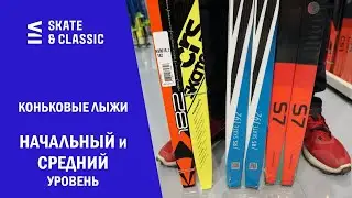 Выбор коньковых лыж начального и среднего уровня