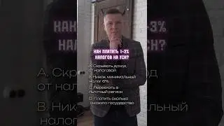 Проверь себя на знание налогов🤔 